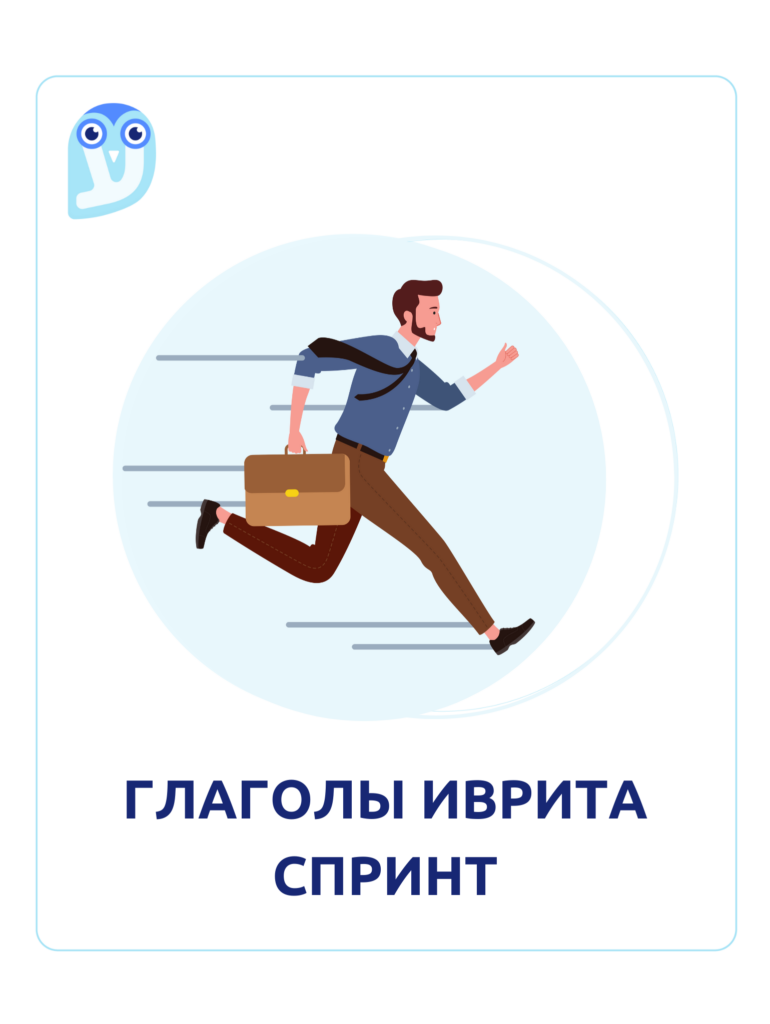 Иврика. Онлайн-школа иврита - Учите иврит интересно и весело!
