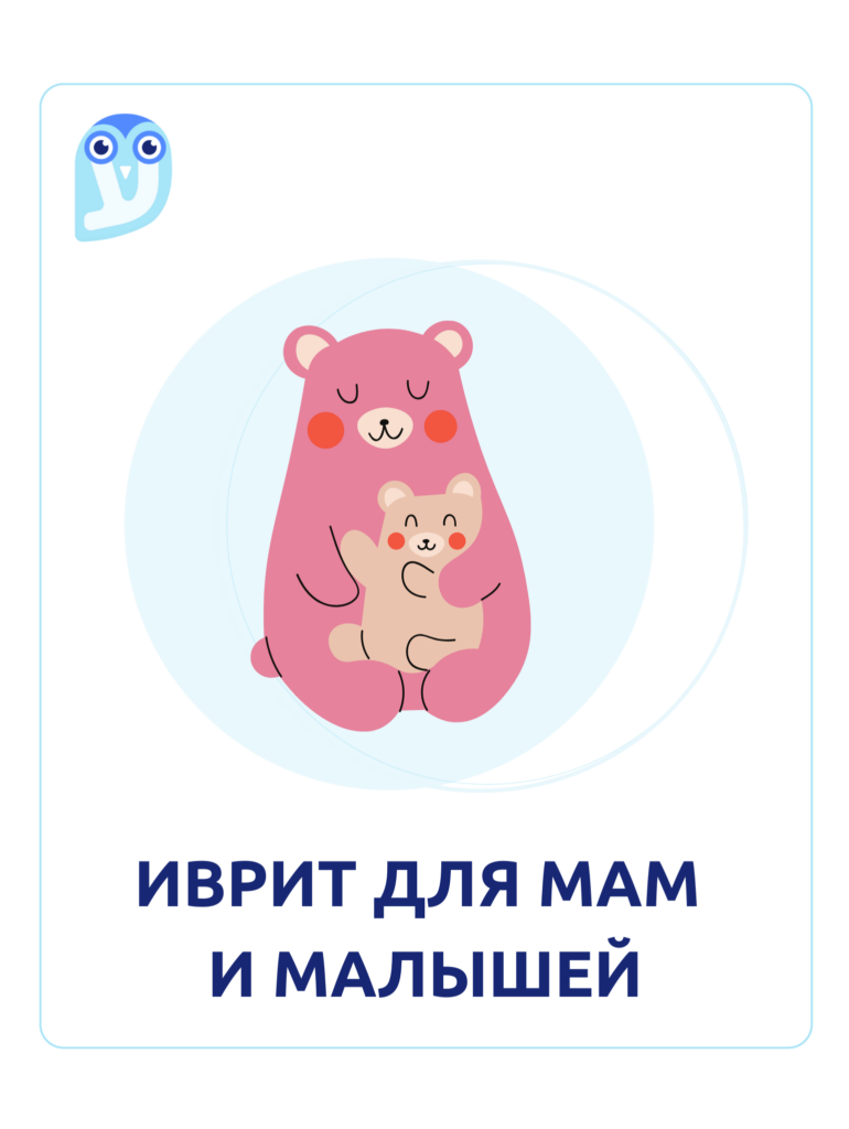 Иврит для мам и малышей - Иврика. Онлайн-школа иврита