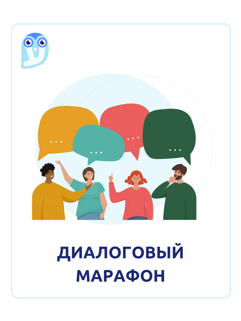 Диалоговый марафон на иврите