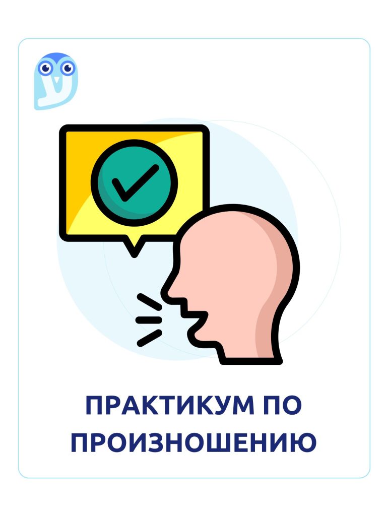 Практикум по произношению
